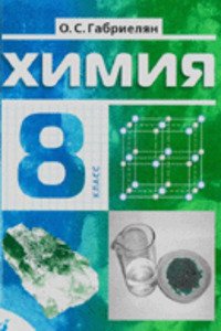 ГДЗ Химия 8 класс О. С. Габриелян 2011